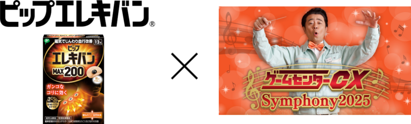 ピップエレキバン」が『ゲームセンターCX Symphony 2025』に協賛