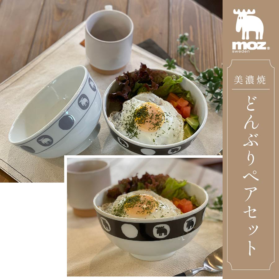 販売終了】moz 美濃焼どんぶりペアセット EF-LC33 | アンファンス株式