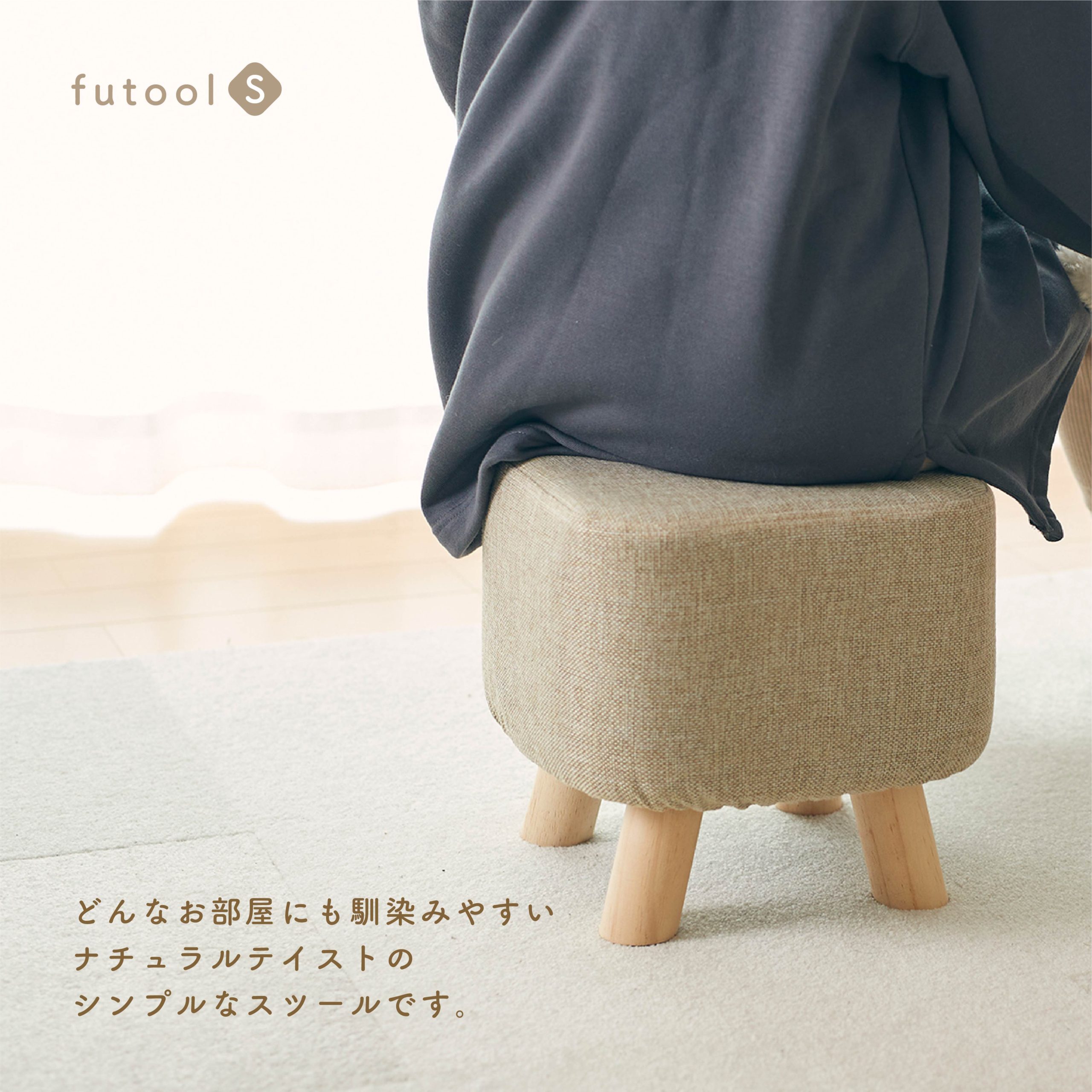 販売終了】ファブリックスツール futool（フトゥール）S
