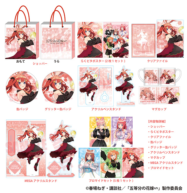 TVスペシャルアニメ『五等分の花嫁∽』の推し袋が発売！｜驚安の殿堂