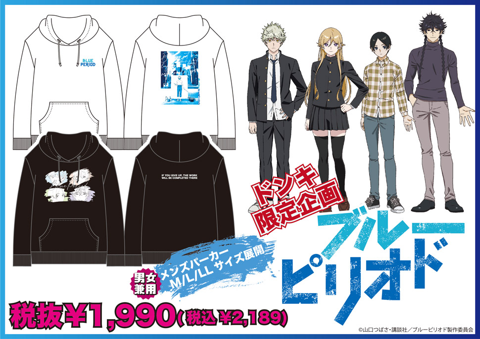 ブルーピリオド】のパーカー取扱店舗｜驚安の殿堂 ドン・キホーテ