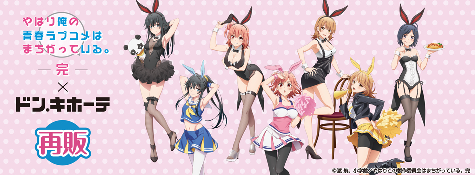 TVアニメ「やはり俺の青春ラブコメはまちがっている。完」×ドン