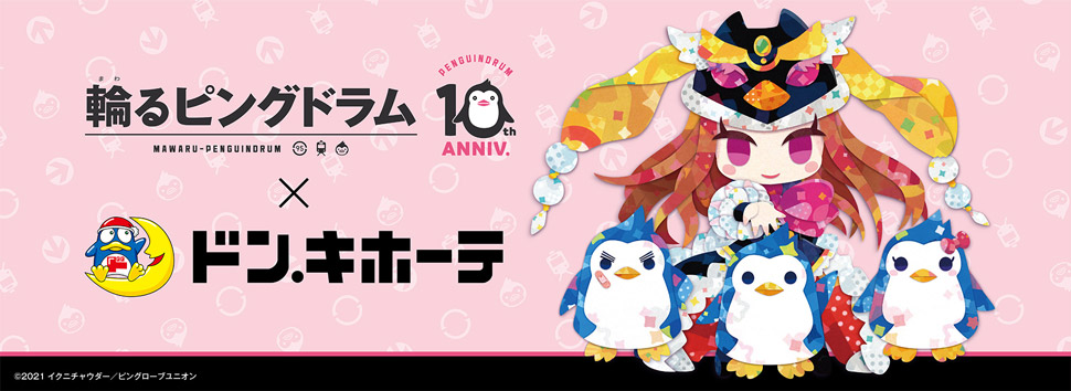 劇場版公開も話題のアニメ「輪るピングドラム」×ドン・キホーテの限定