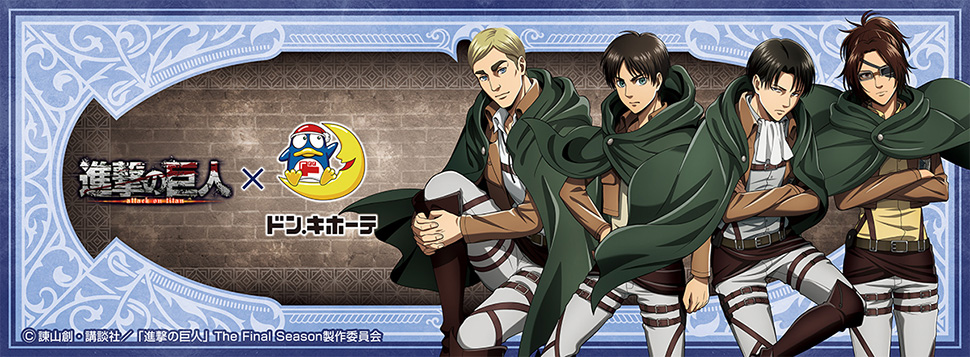 TVアニメ「進撃の巨人」 The Final Season×ドン・キホーテ限定グッズ