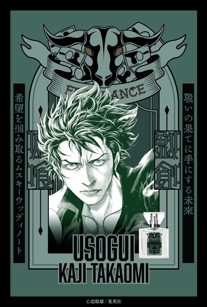 primaniacs - 「嘘喰い」フレグランス