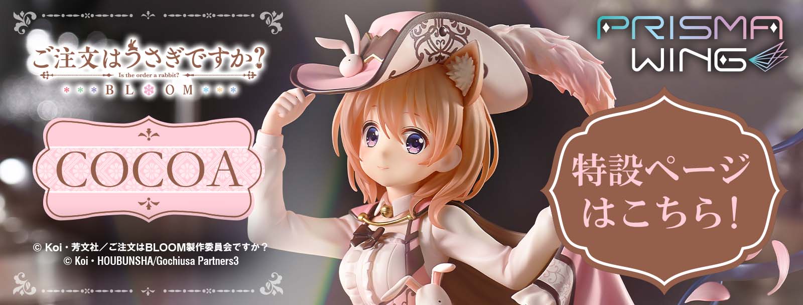 PRISMA WING ご注文はうさぎですか？ BLOOM ココア 1/7 スケール完成品