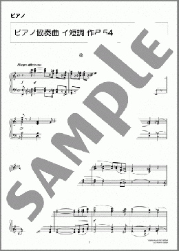 ピアノ楽譜】ピアノ協奏曲 イ短調 作品54 / R. Schumann(ソロ 上級)