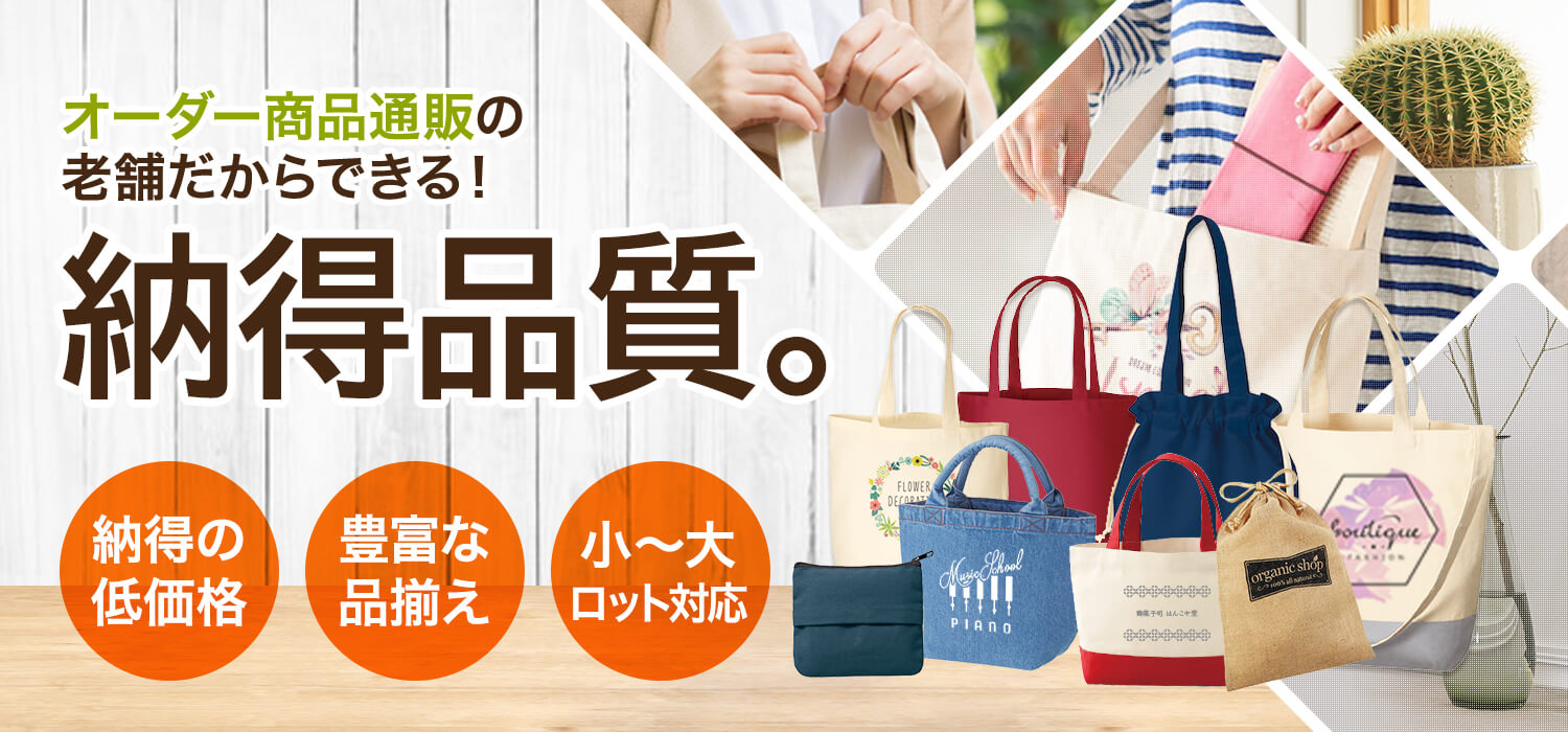 オリジナルトートバッグ・ノベルティ作成｜名入れトートバッグ館