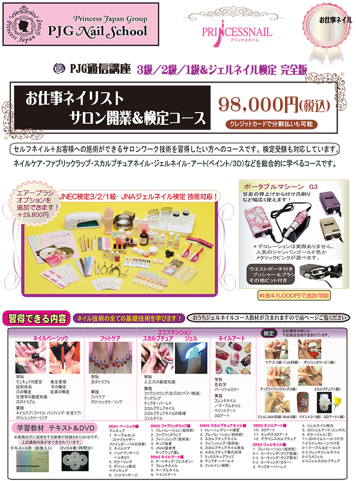 お仕事ネイル サロン開業＆検定 キット プリンセスジャパングループ
