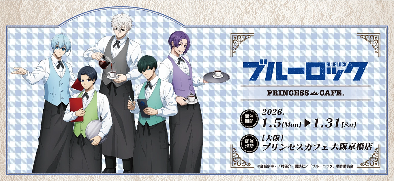 TVアニメ『ブルーロック』プリンセスカフェ ┃ プリンセスカフェ公式