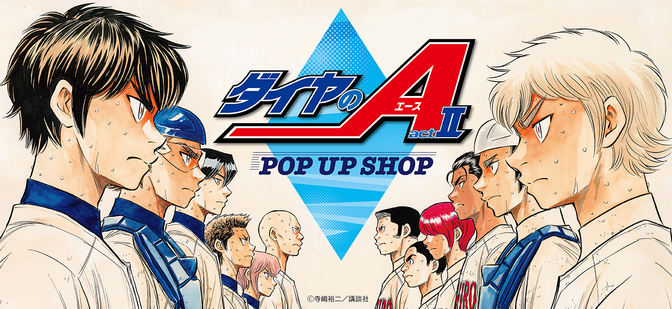 ダイヤのA actⅡ ポップアップショップ ┃ プリンセスカフェ公式