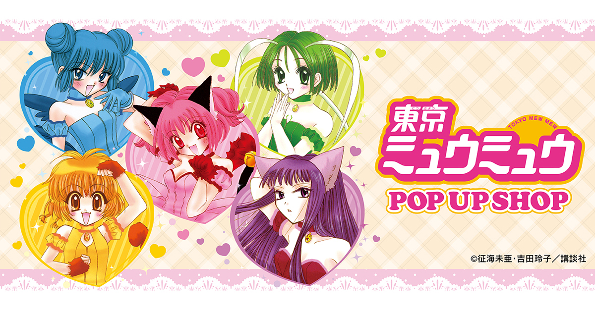 東京ミュウミュウ ポップアップショップ ┃ プリンセスカフェ公式
