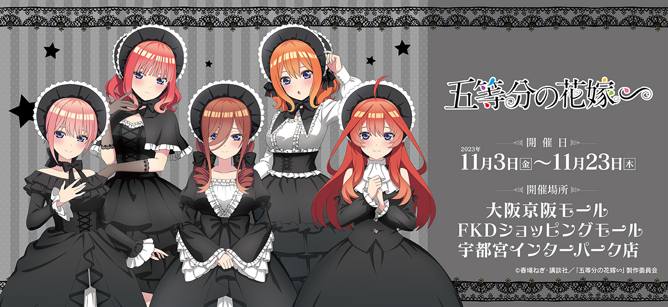 TVスペシャルアニメ「五等分の花嫁∽」 ポップアップショップ