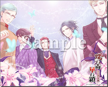 蝶の毒 華の鎖～大正艶恋異聞～｜特典情報