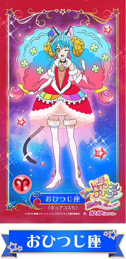 12星座ドレススマホ用壁紙をプレゼント☆｜映画 スター☆トゥインクル