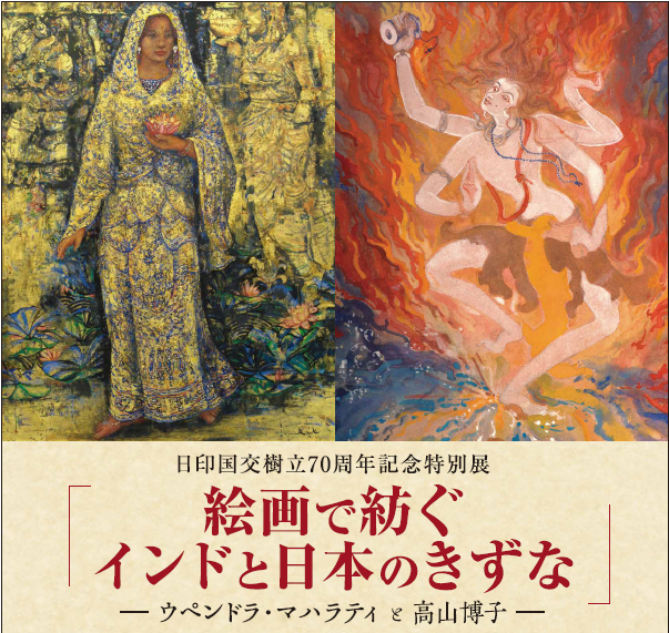 日印国交樹立70周年記念特別展「絵画で紡ぐインドと日本のきずな
