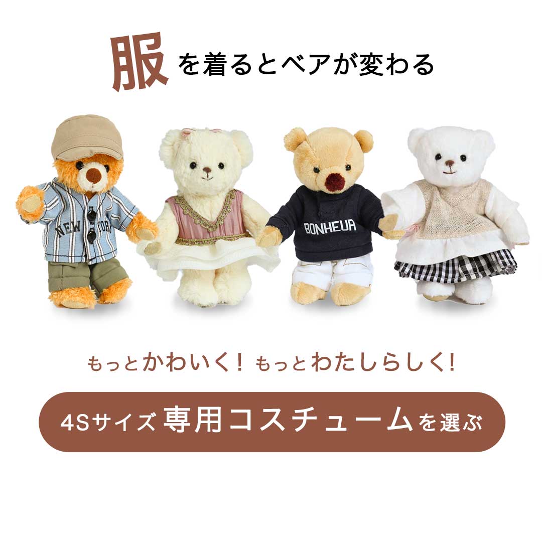 TBフレンズ(4S)/ノーマル | テディベアギフトのプティルウネット