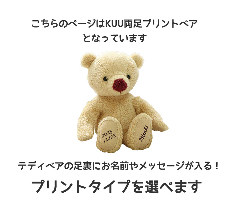 KUUベア(4S)/両足オーダープリント | テディベアギフトのプティルウ