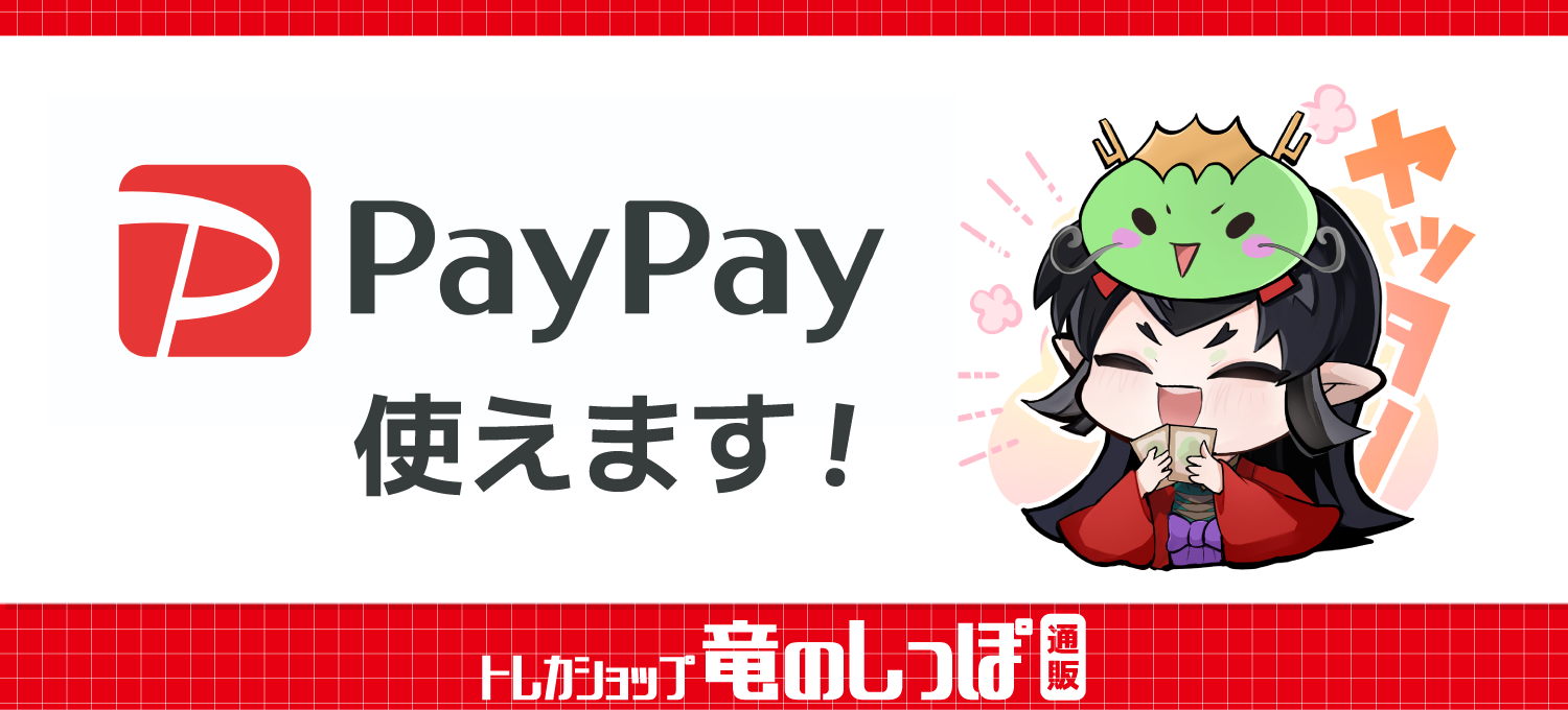 竜のしっぽ通販1号店(総合)