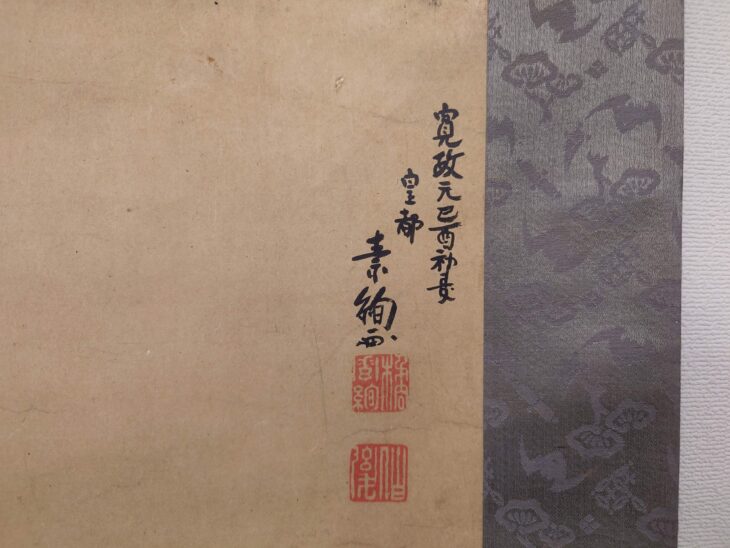 山口素絢 作 掛軸『山犬図』 ｜骨董品買取 緑和堂