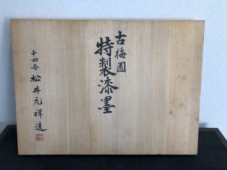 松井元祥 作「古梅園特製漆墨」 ｜骨董品買取 緑和堂