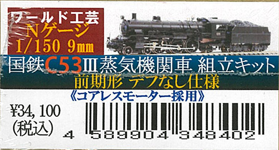 ﾜｰﾙﾄﾞ工芸-N-組立ｷｯﾄ(機関車)在庫情報 - れーるぎゃらりーろっこう