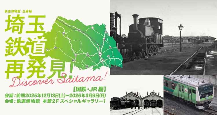鉄道博物館 - THE RAILWAY MUSEUM -