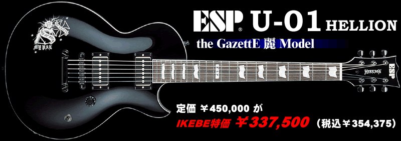 イケベ楽器楽天ショップ】the GazettE関連商品大特集！