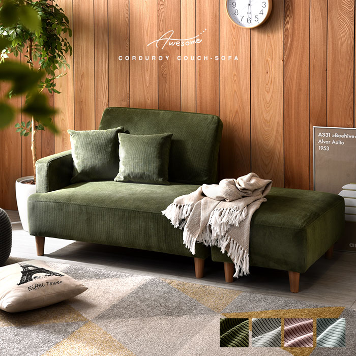 コーデュロイ 10style デザイン カウチソファー オーサム｜ユニット