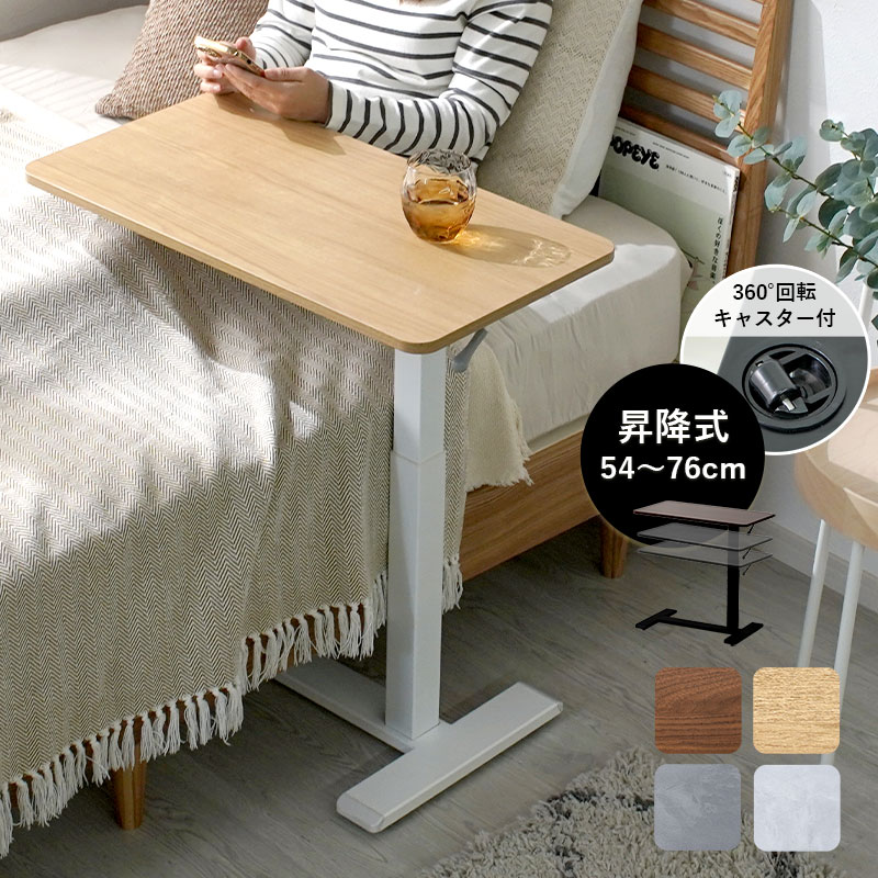 昇降式 サイドテーブル キャスター付き ショール｜ユニットシェルフ