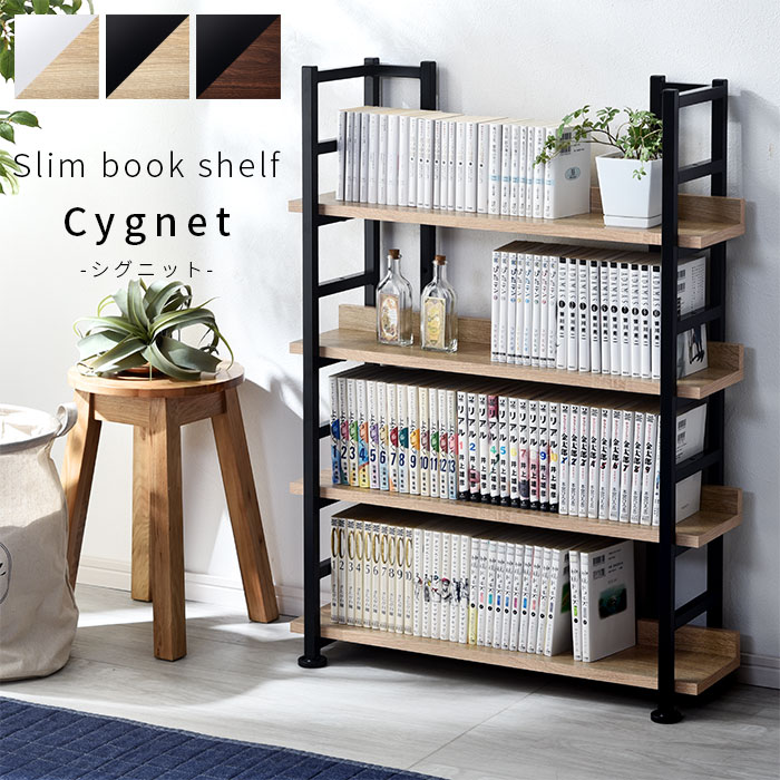 ブックシェルフ 本棚 シグニット｜ユニットシェルフ 家具・インテリア