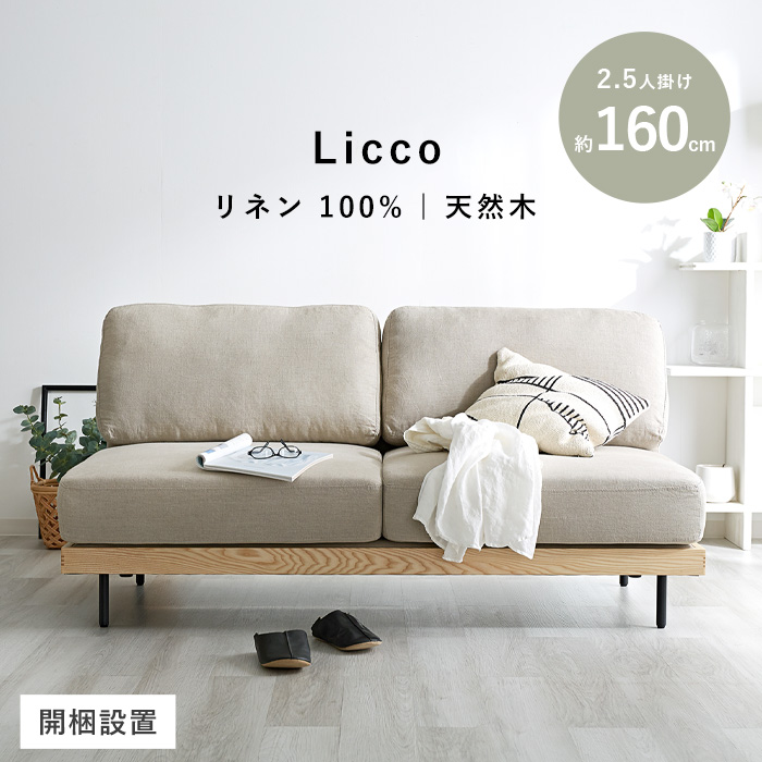 リネン 天然木 2人掛け ポケットコイル ソファ リッコ｜ユニット
