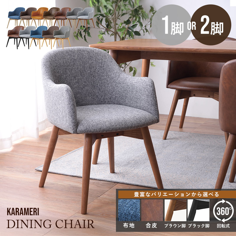 ダイニングチェア ファブリック 合皮 回転式 1脚 2脚セット｜ユニット