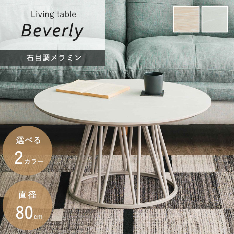 ビバリー 幅80cm リビングテーブル｜ユニットシェルフ 家具