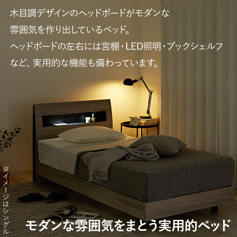 本棚 ライト・コンセント付き宮棚 ベッドフレーム ダブル｜ユニット
