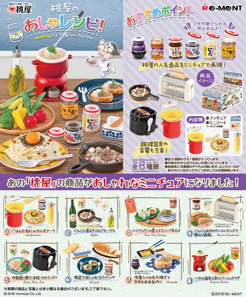 ☆リーメント 桃屋のおしゃレシピ リーメント BOX コンプ 桃屋のおしゃ