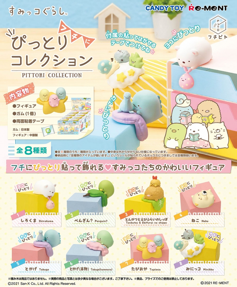 すみっコぐらし フチピト フチにぴっとりコレクション：商品案内