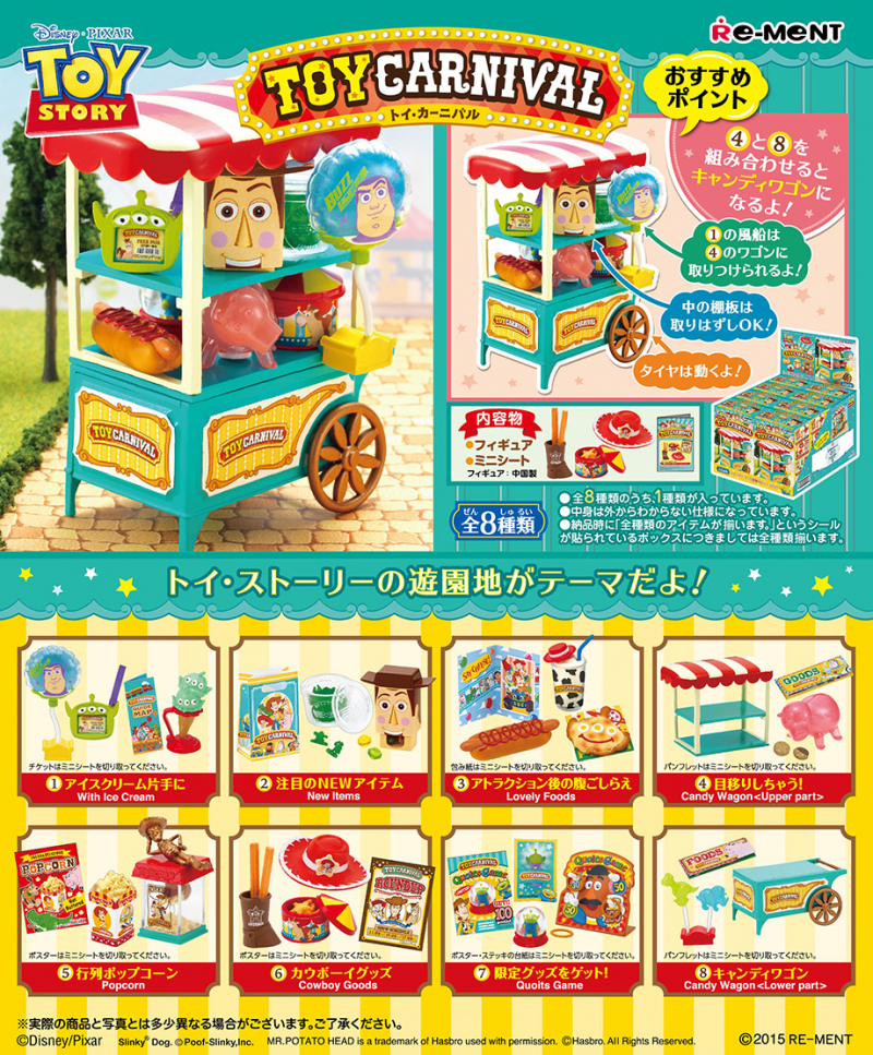 トイストーリー トイ・カーニバル：商品案内 | 株式会社リーメント