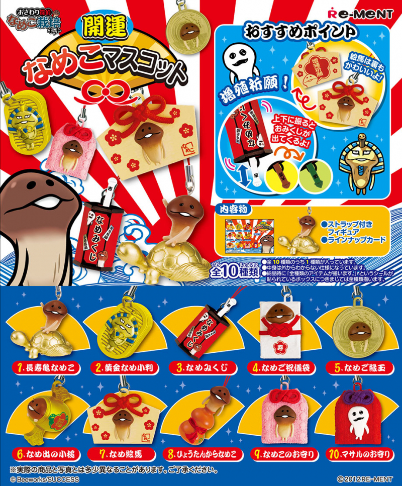 開運なめこマスコット：商品案内 | 株式会社リーメント