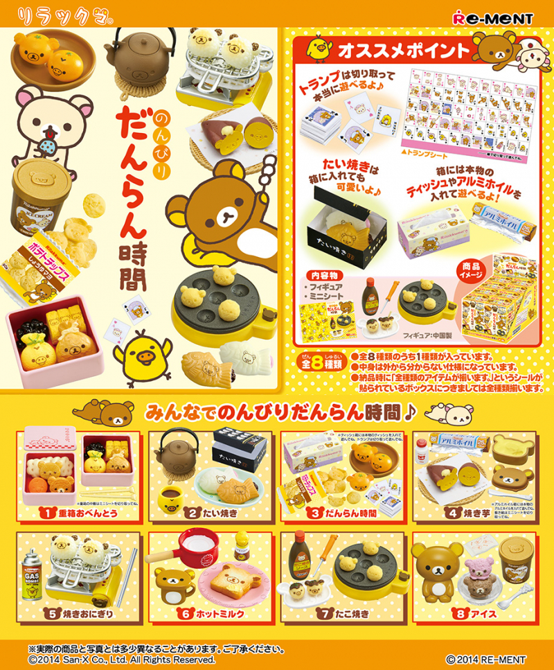 リラックマ のんびりだんらん時間：商品案内 | 株式会社リーメント