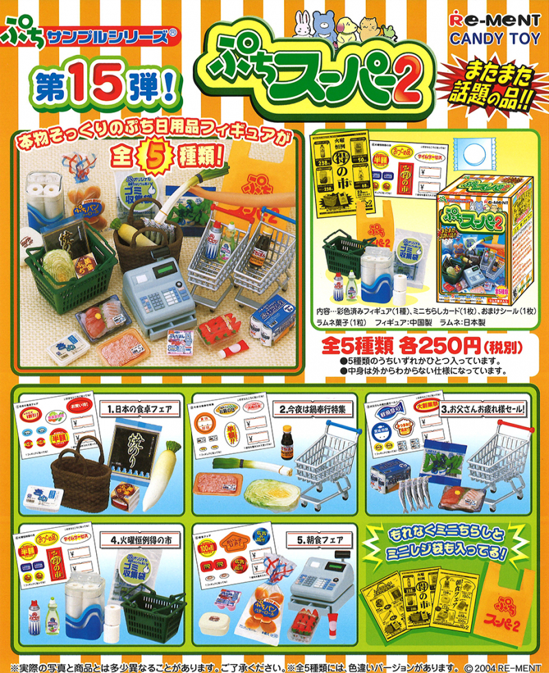 ぷちスーパー2：商品案内 | 株式会社リーメント
