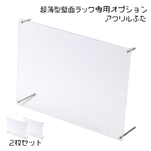 超薄型壁面ラック用アクリルふた2枚セット その他 CUBE BOXα