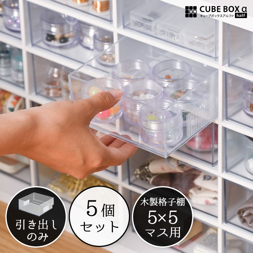 木製格子棚用引出し 5個 オプション品 CUBE BOXα