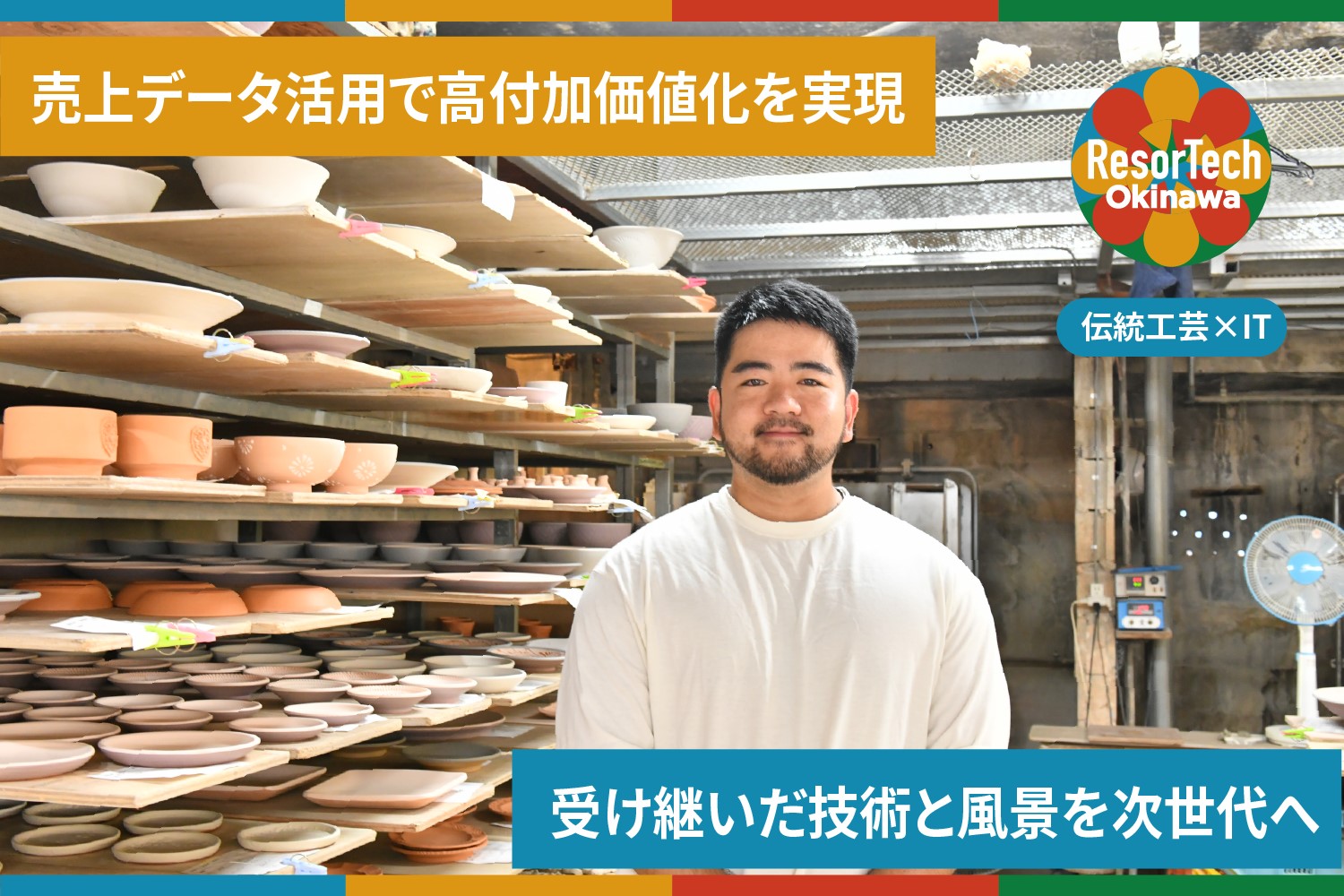 伝統工芸×IT 壺屋で7代続く窯元が進めるDX【有限会社育陶園