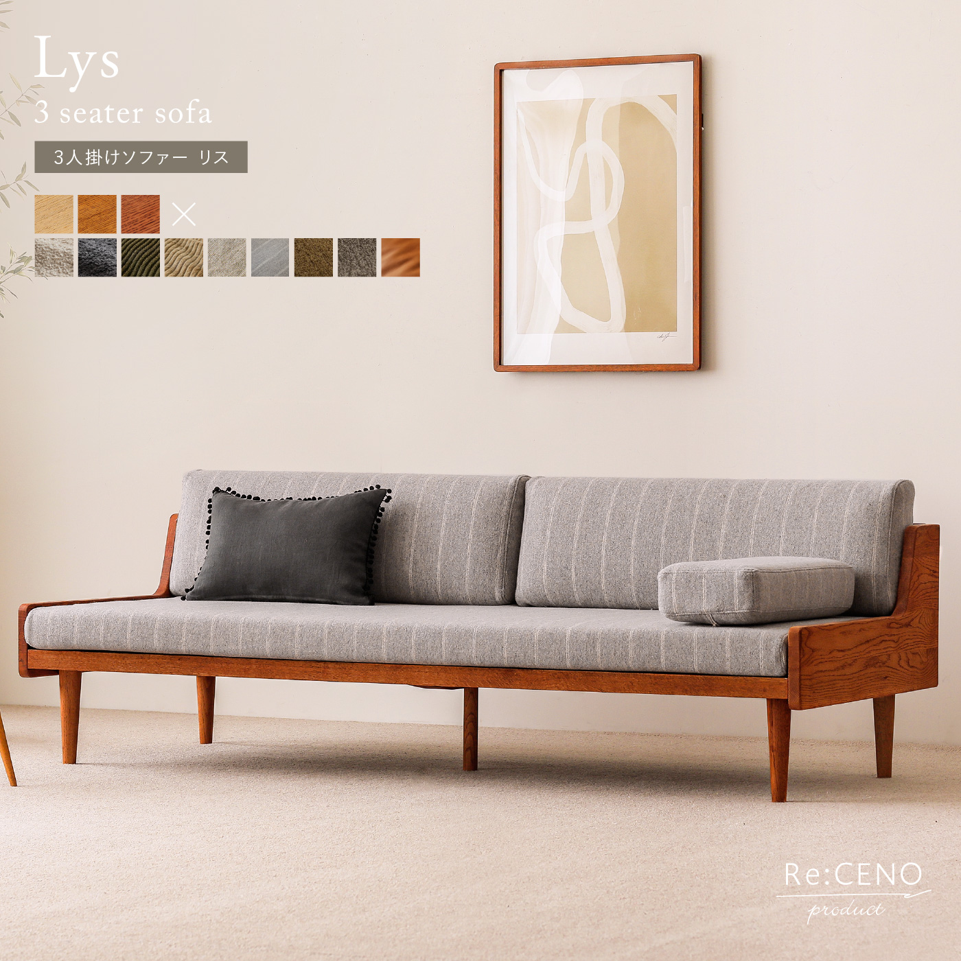 3人掛けソファー Lys ｜家具・インテリア通販 Re:CENO(リセノ)