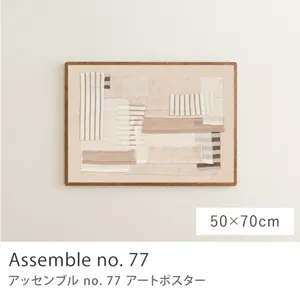 アートポスター Assemble no. 77（50×70cm）【あす着対応】[cphart2-s
