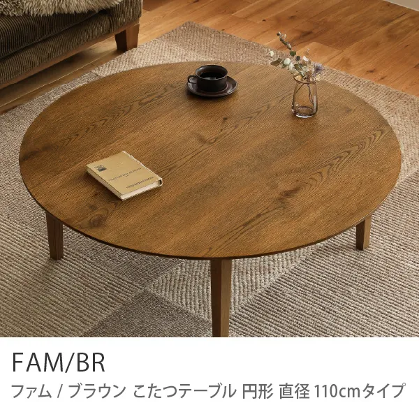 Re:CENO product｜こたつテーブル FAM／BR 円形 直径110cmタイプの
