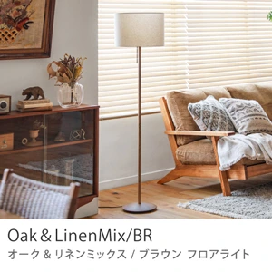 Re:CENO product｜フロアライト Oak＆LinenMix／BR（LED電球付）【あす