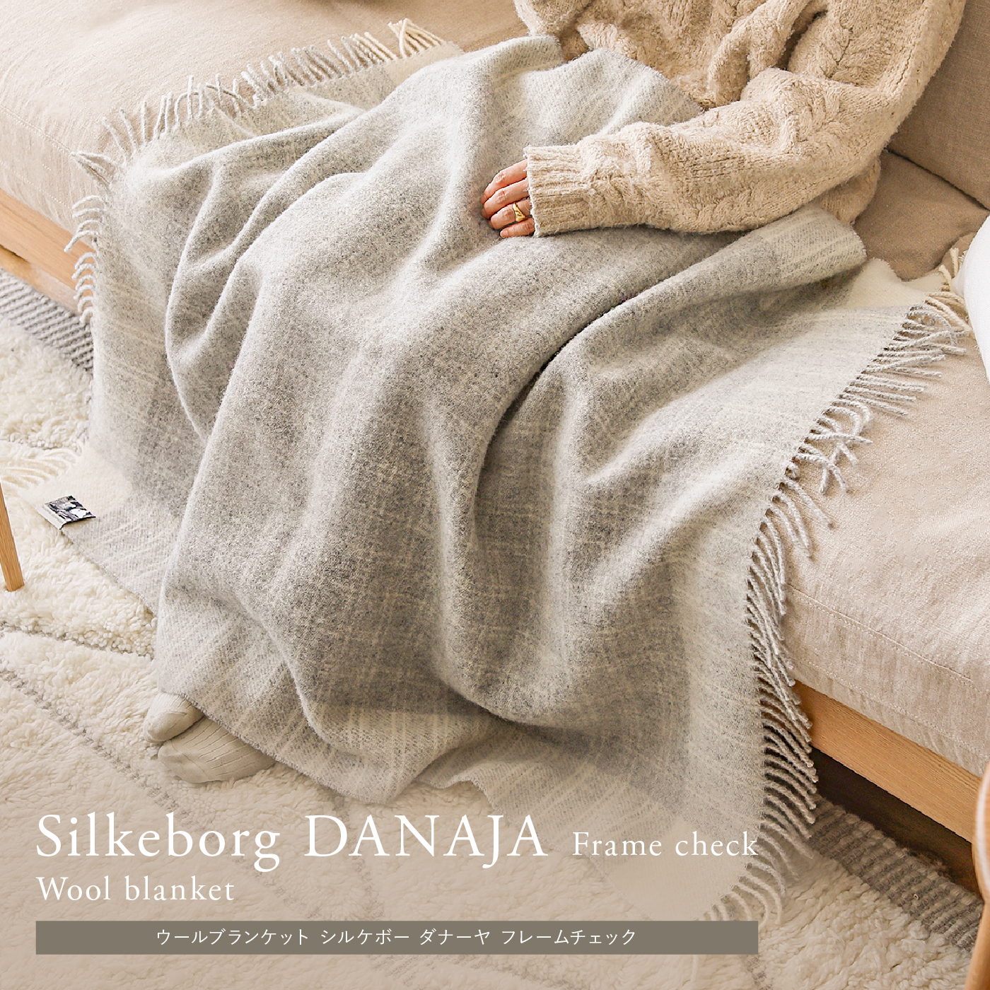 ウールブランケット Silkeborg ダナーヤ フレームチェック ｜家具
