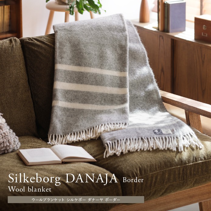ウールブランケット Silkeborg ダナーヤ ボーダー ｜家具・インテリア